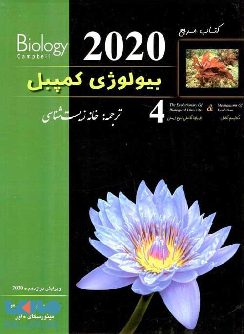 بیولوژی کمپبل 4 مکانیسم تکامل کاپ خانه زیست شناسی