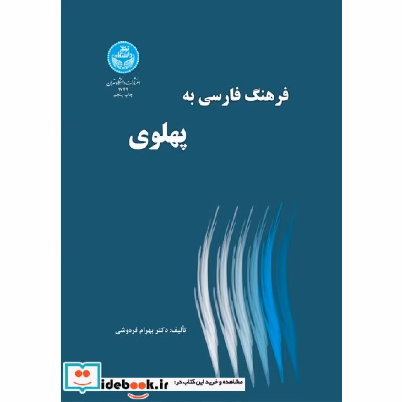 فرهنگ‏ فارسی به ‏پهلوی  1749