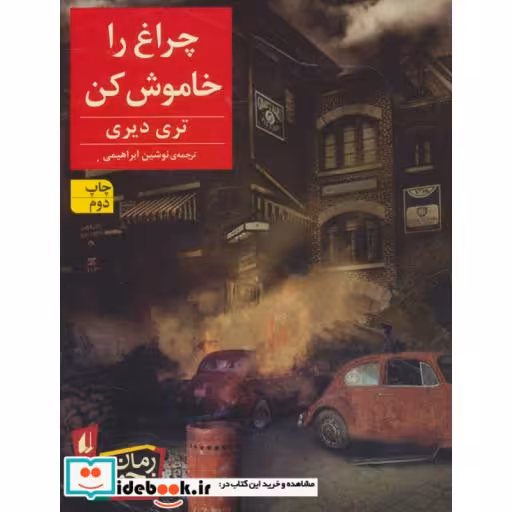 کتاب چراغ را خاموش کن