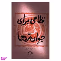 کتاب نظامی برای جوان ترها اثر مسعود خیام نشر نشانه