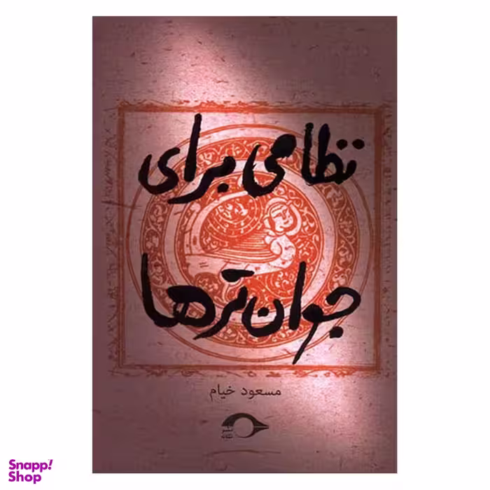 کتاب نظامی برای جوان ترها اثر مسعود خیام نشر نشانه