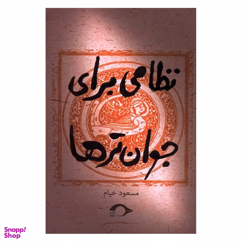 کتاب نظامی برای جوان ترها اثر مسعود خیام نشر نشانه