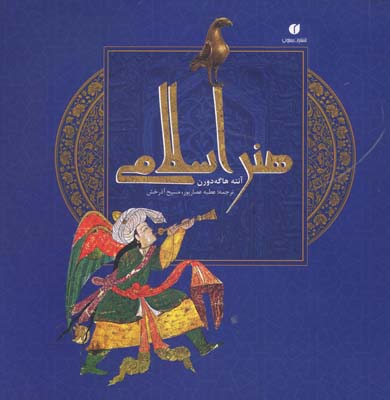 کتاب هنر اسلامی هاگه دورن