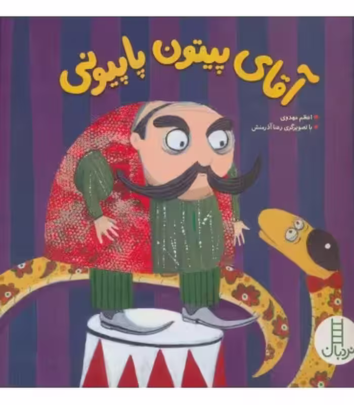 کتاب آقای پیتون پاپیونی اثر اعظم مهدوی