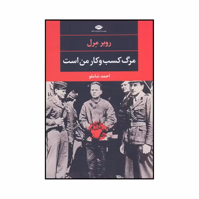 کتاب مرگ کسب و کار من است اثر روبر مرل نشر نگاه