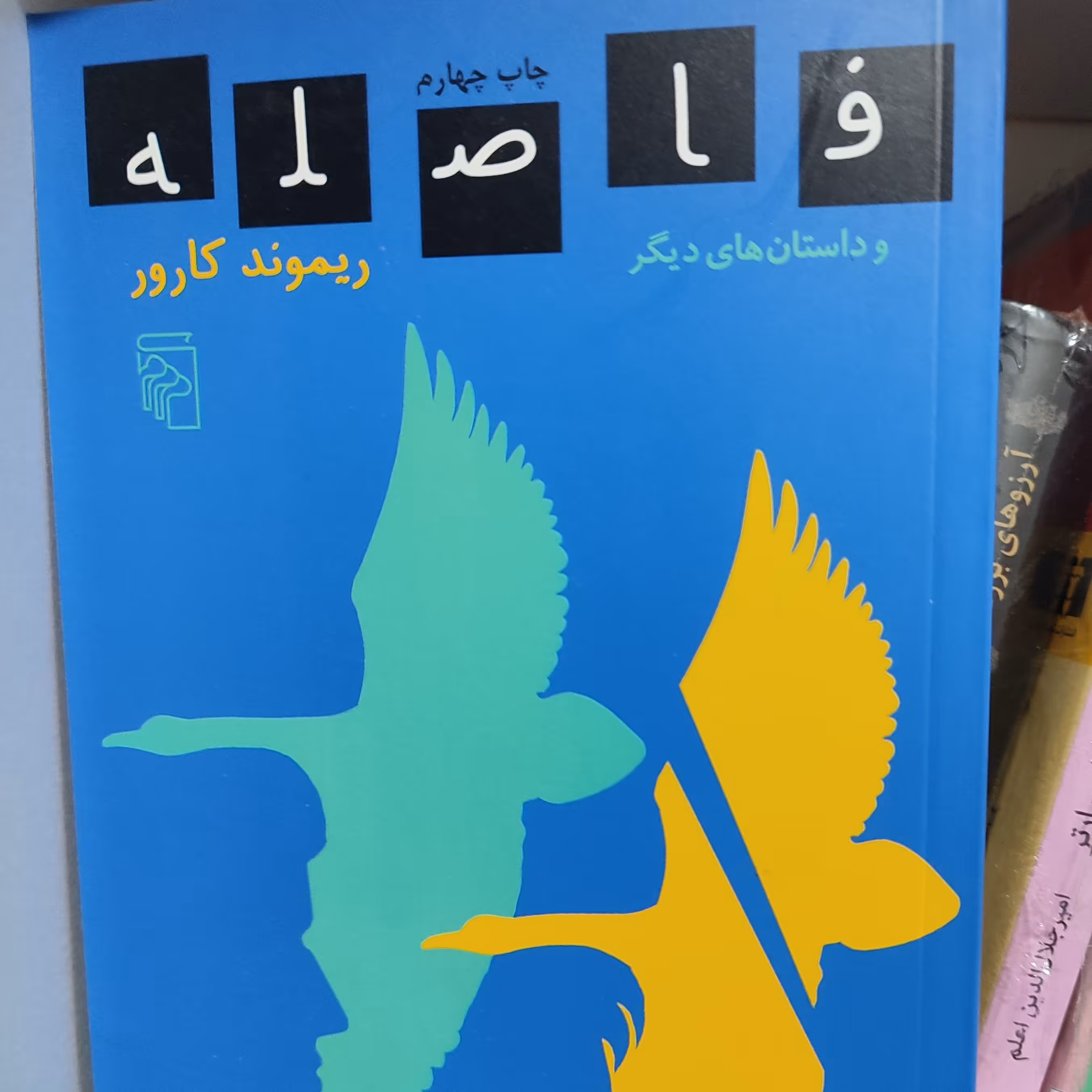 مجموعه داستان فاصله اثر ریموند کارور ترجمه مصطفی مستور 