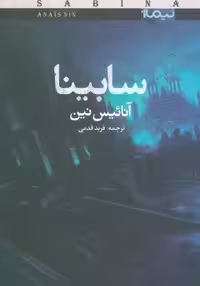 سابینا (کتاب بوف40)