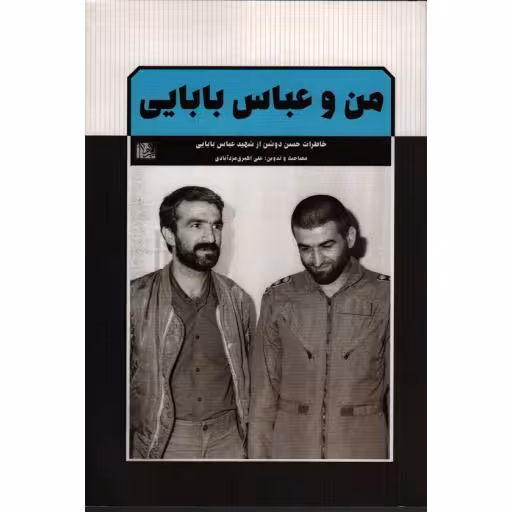 من و عباس بابایی: خاطرات حسن دوشن از شهید عباس بابایی