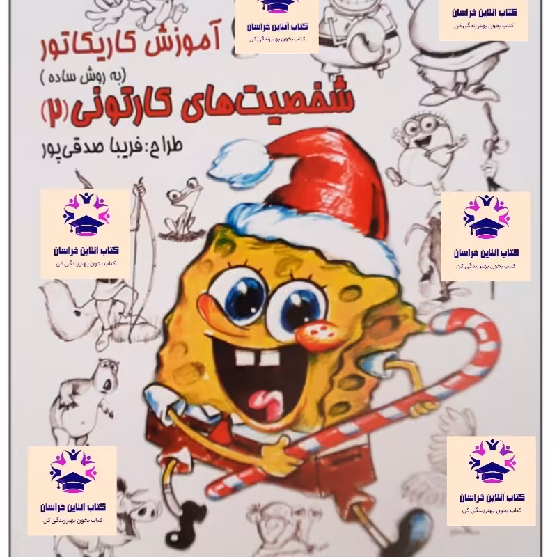 کتاب آموزش کاریکاتور به روش ساده فریبا صدقی پور   شخصیت های کار تونی ( 2 ) انتشارات رعنا