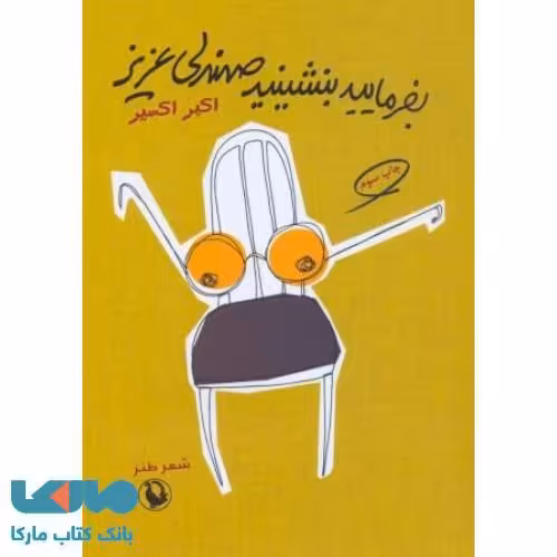 بفرمایید بنشینید صندلی عزیز نشر مروارید