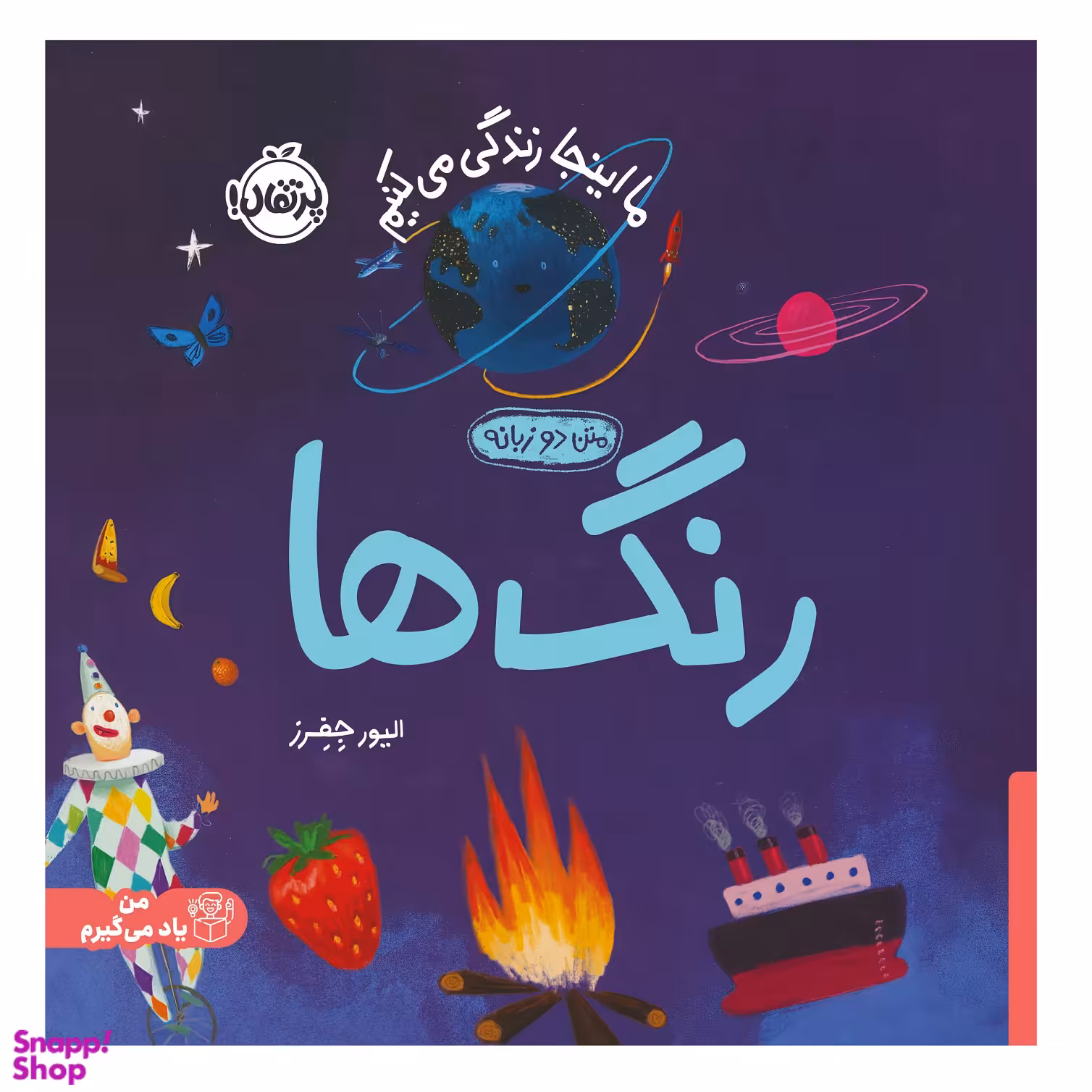 کتاب ما اینجا زندگی می‌کنیم رنگ ها اثر الیور جفرز انتشارات پرتقال