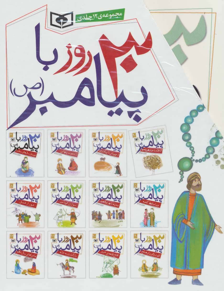 کتاب مجموعه 30 روز با پیامبر