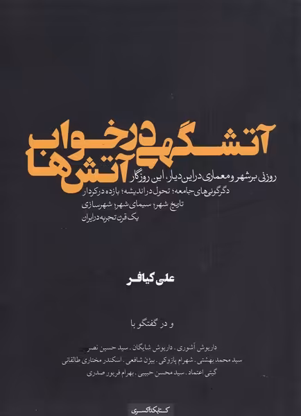 کتاب آتشگهی در خواب آتش ها