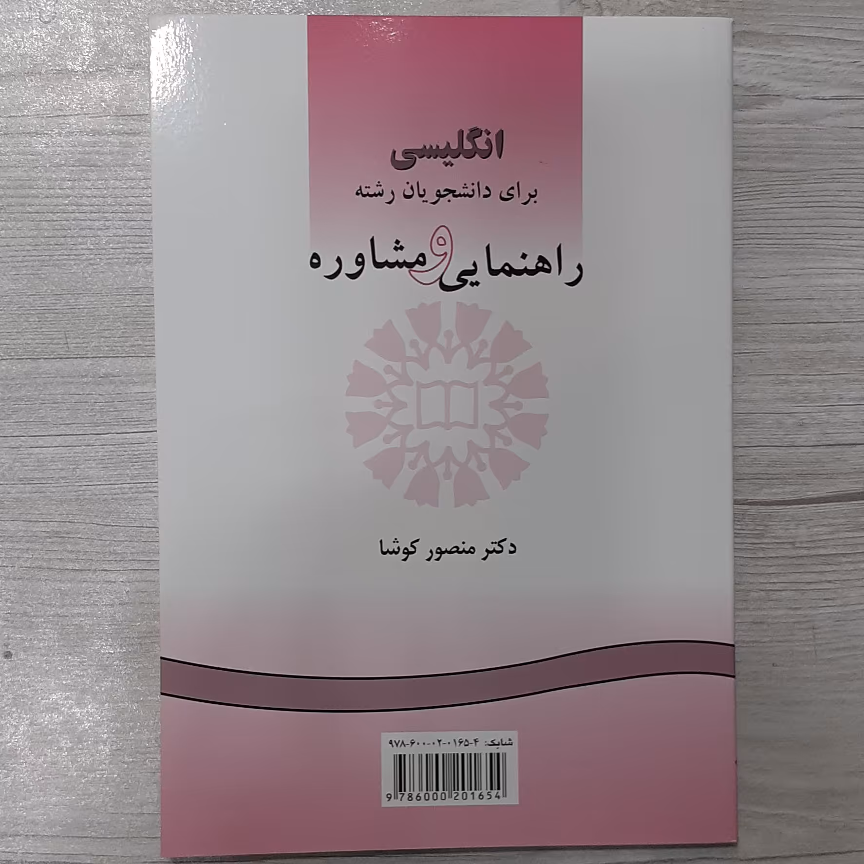 کتاب انگلیسی برای دانشجویان راهنمایی  و مشاوره  تالیف دکتر منصور کوشا انتشارات  سمت 