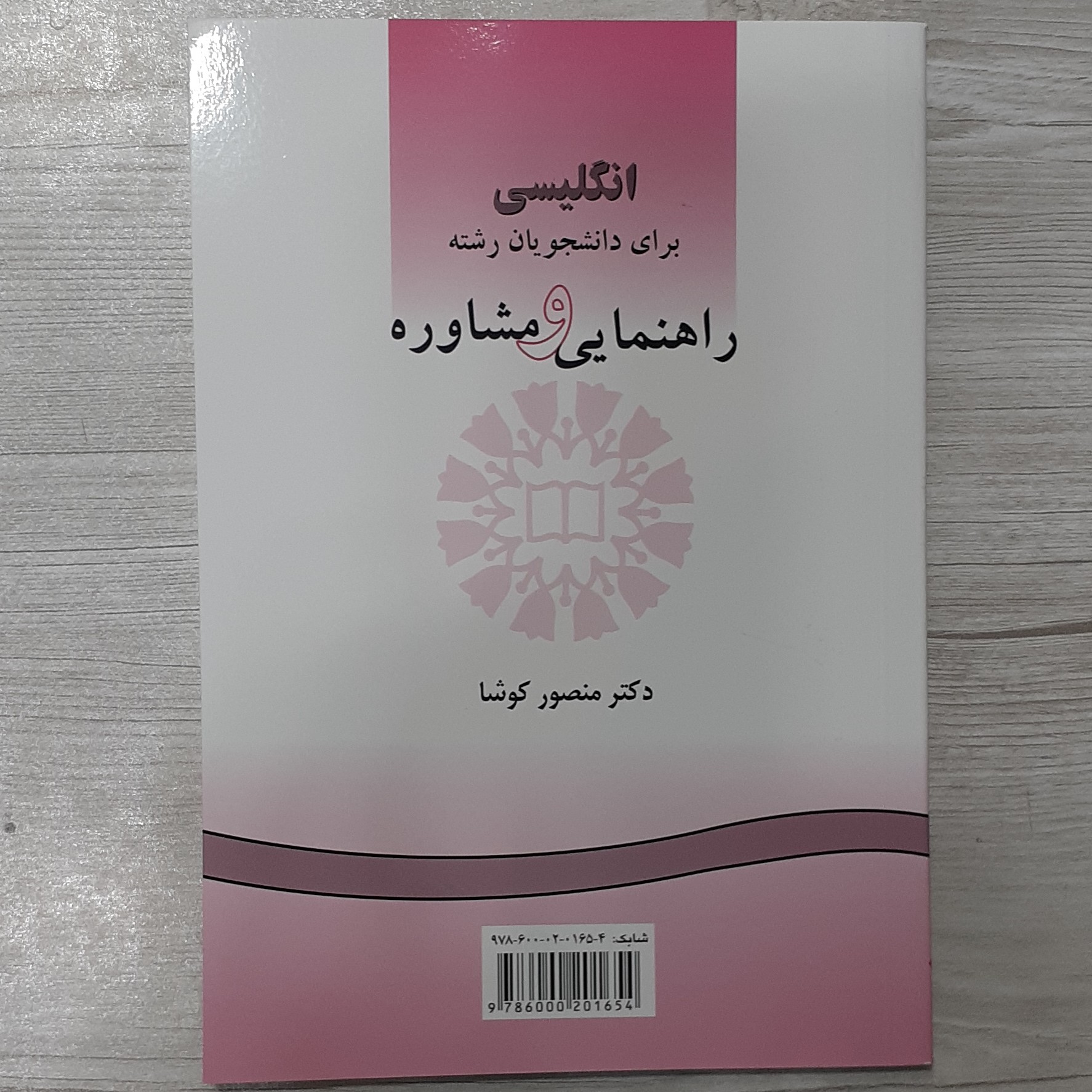 کتاب انگلیسی برای دانشجویان راهنمایی  و مشاوره  تالیف دکتر منصور کوشا انتشارات  سمت