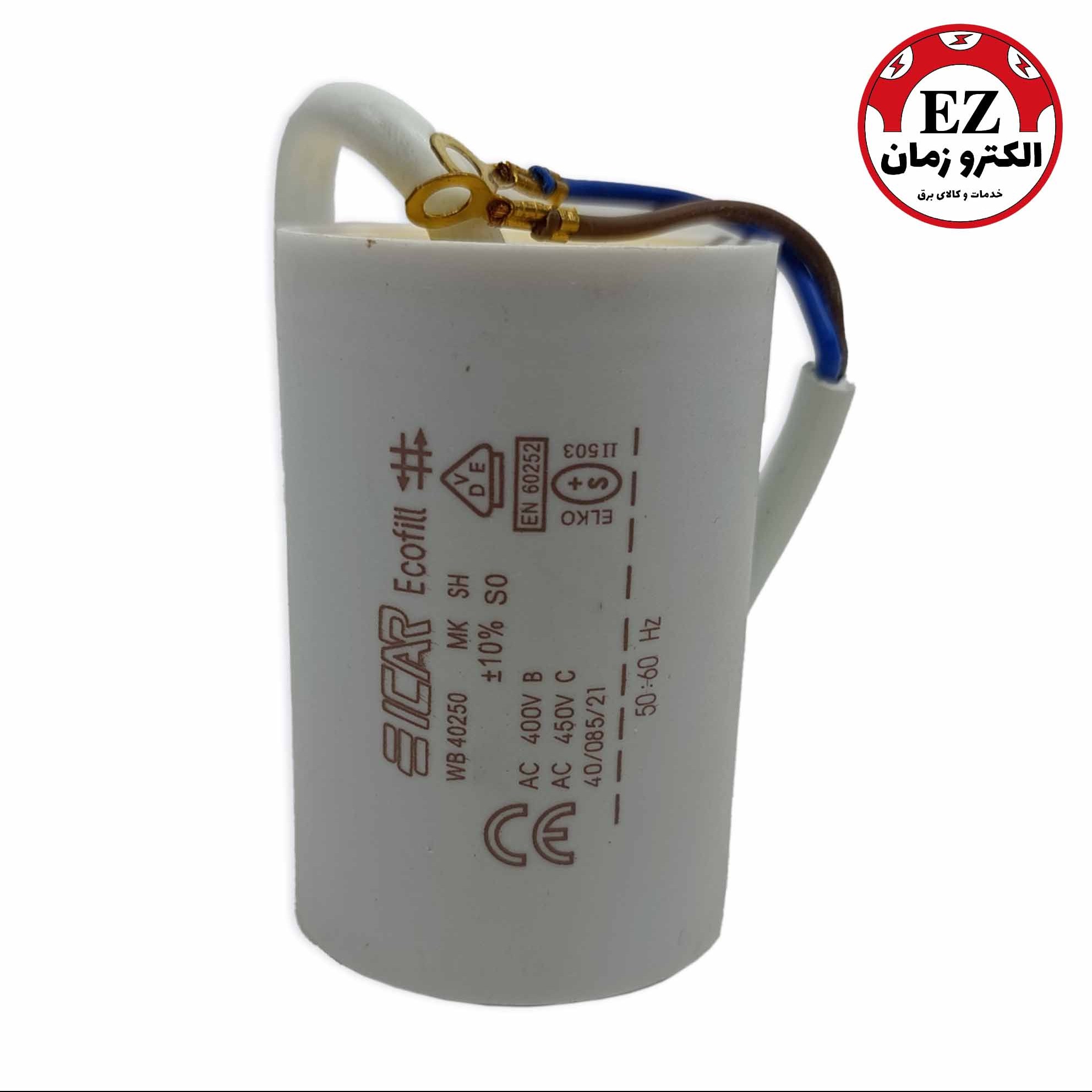 خازن روغنی (دائم کار) 5 میکرو فاراد
