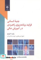 کتاب جنبه انسانی فرایند برنامه ریزی راهبردی در آموزش عالی | ایده بوک