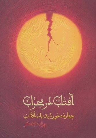 آفتاب در محراب (چهارده خورشید،یک آفتاب)