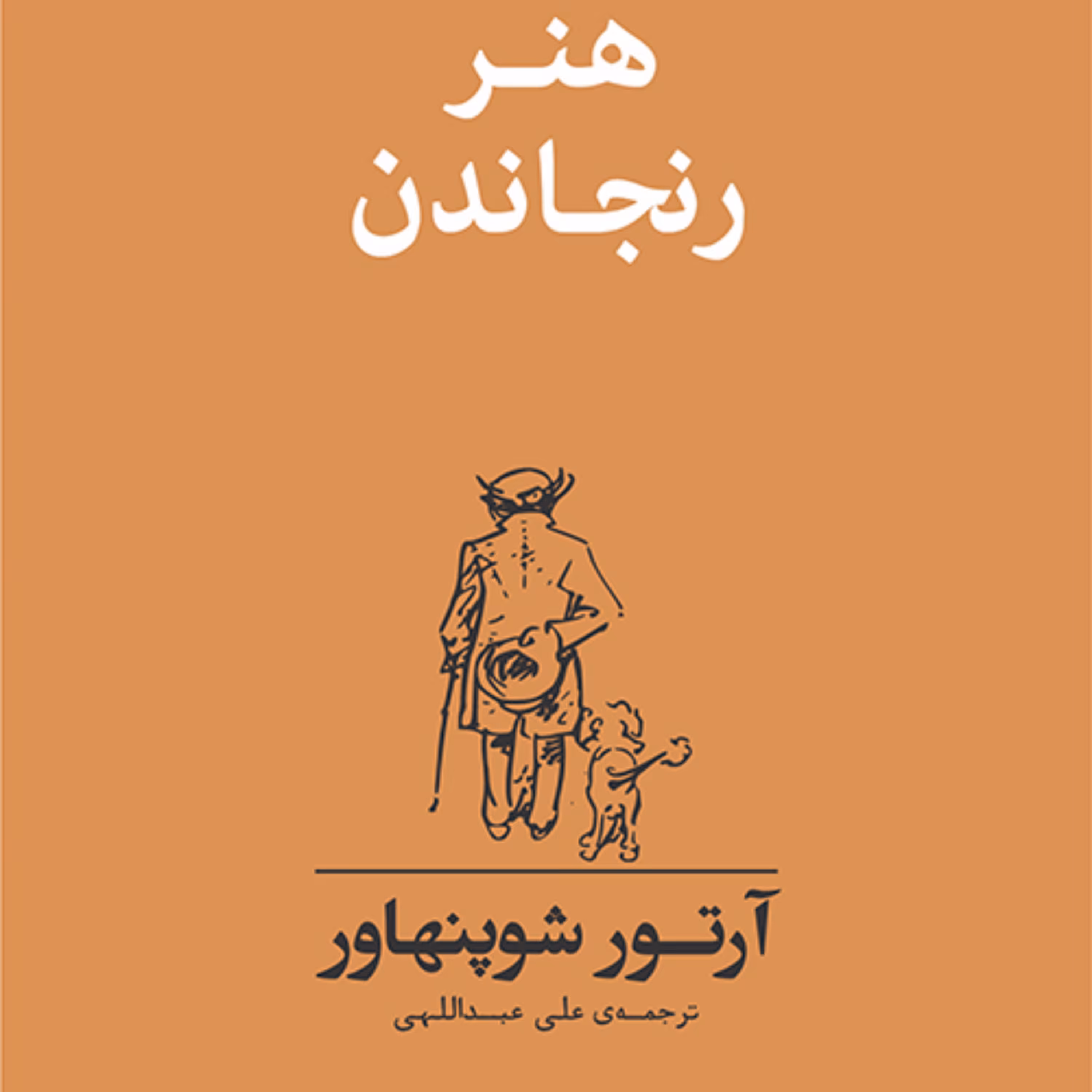 هنر رنجاندن  شوپنهاور ترجمه علی عبدالهی نشر مرکز