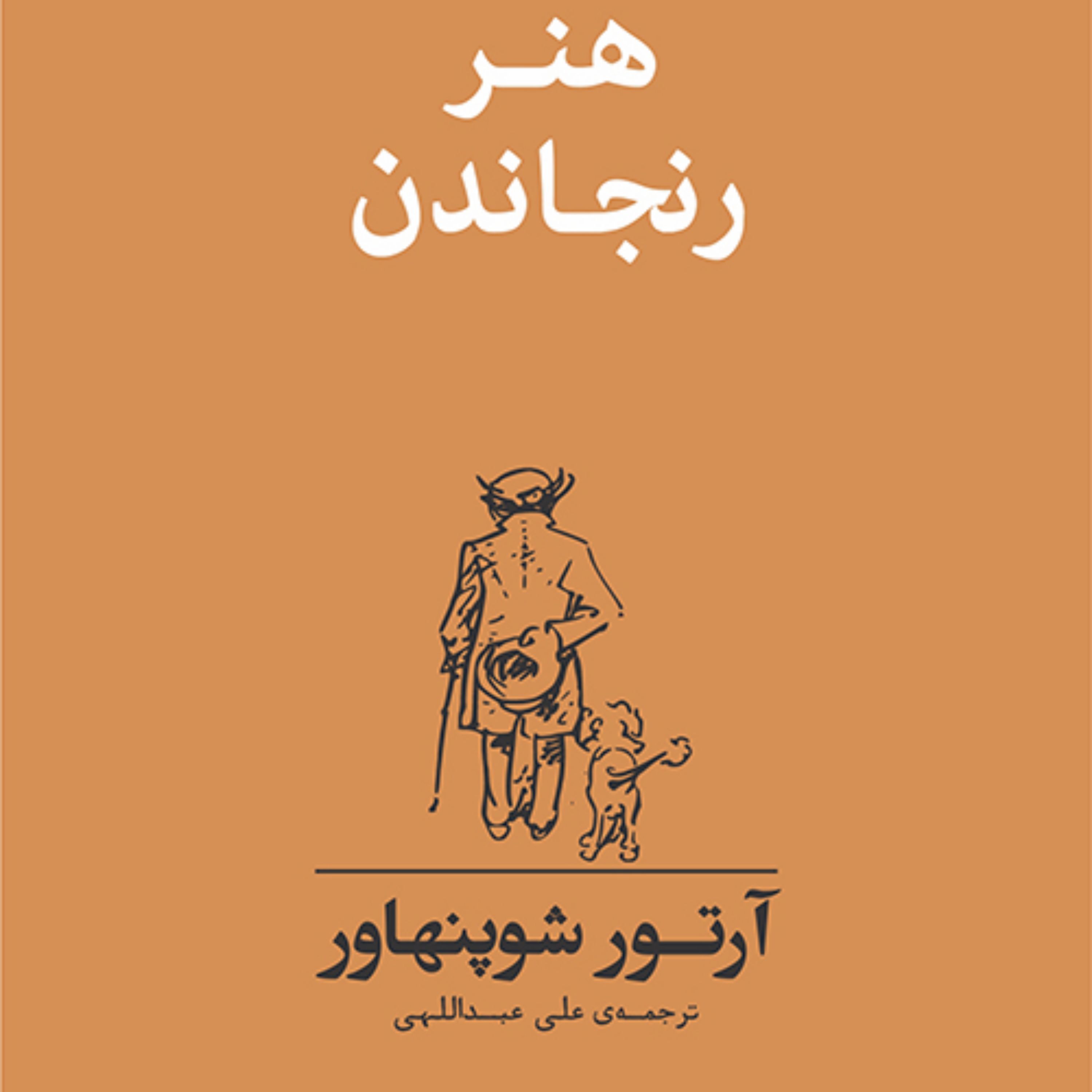 هنر رنجاندن شوپنهاور ترجمه علی عبدالهی نشر مرکز