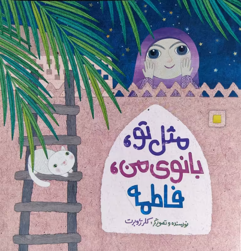 کتاب مثل تو بانوی من فاطمه