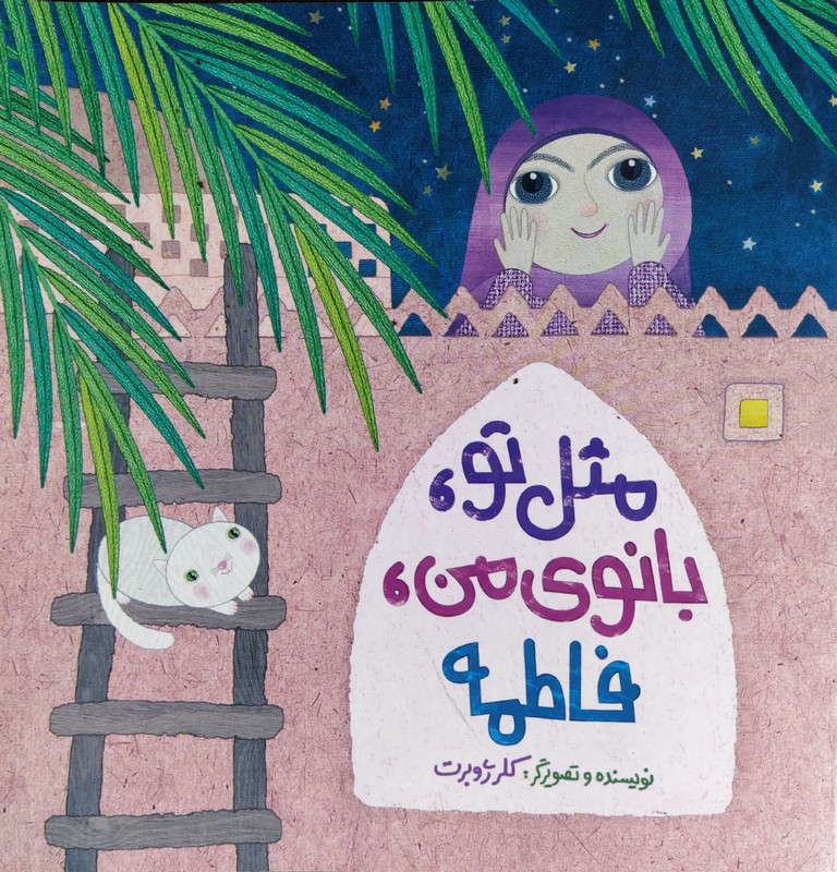 کتاب مثل تو بانوی من فاطمه