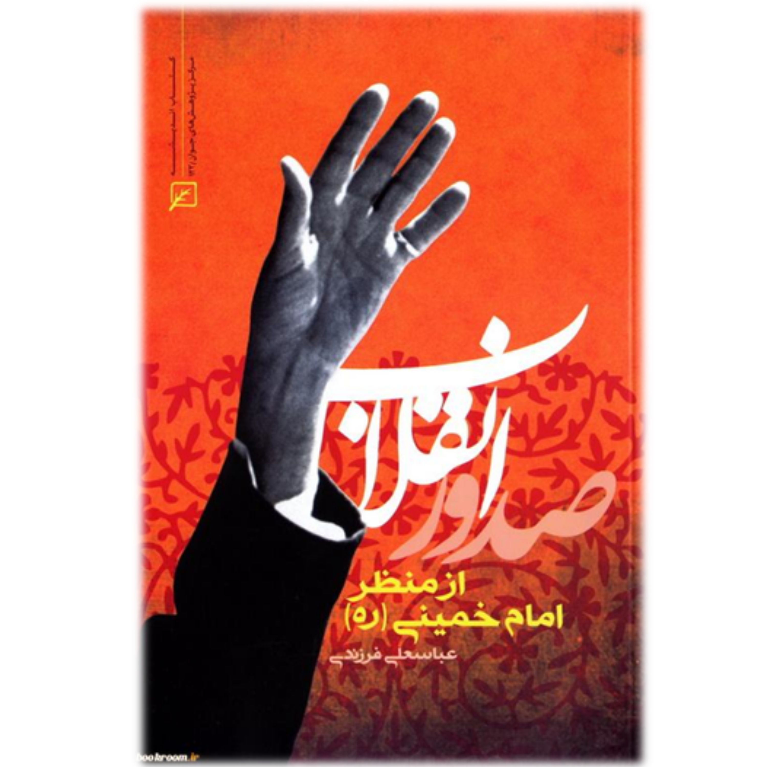 کتاب صدور انقلاب از منظر امام خمینی (ره)
