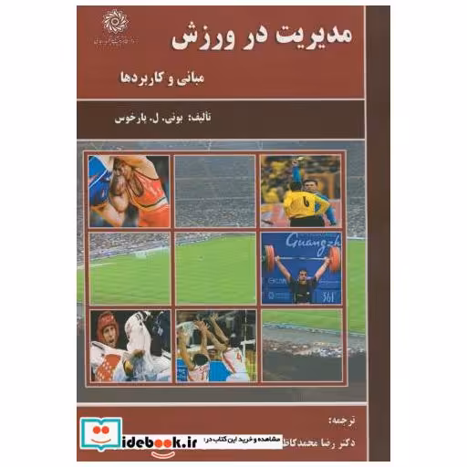 کتاب مدیریت در ورزش(مبانی و کاربردها) اثر بونی.ل.پارخوس