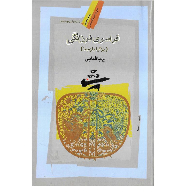 فراسوی فرزانگی (پرگیا پارمیتا)