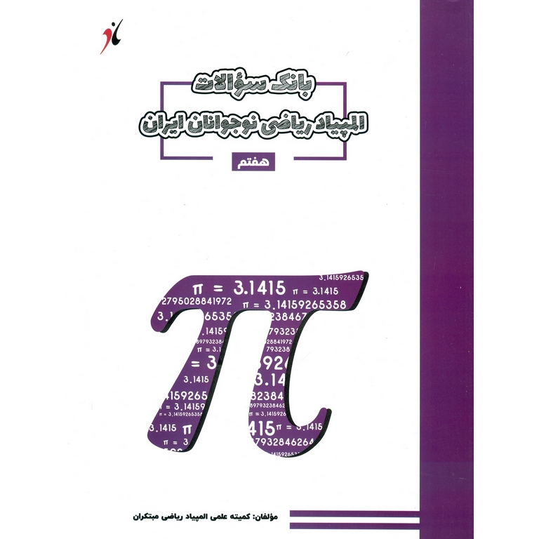 بانک سوالات المپیاد ریاضی نوجوانان ایران هفتم مبتکران