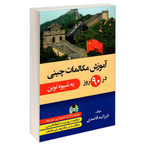 آموزش مکالمات چینی در 90 روز به شیوه نوین نشر دانشیار (22709)