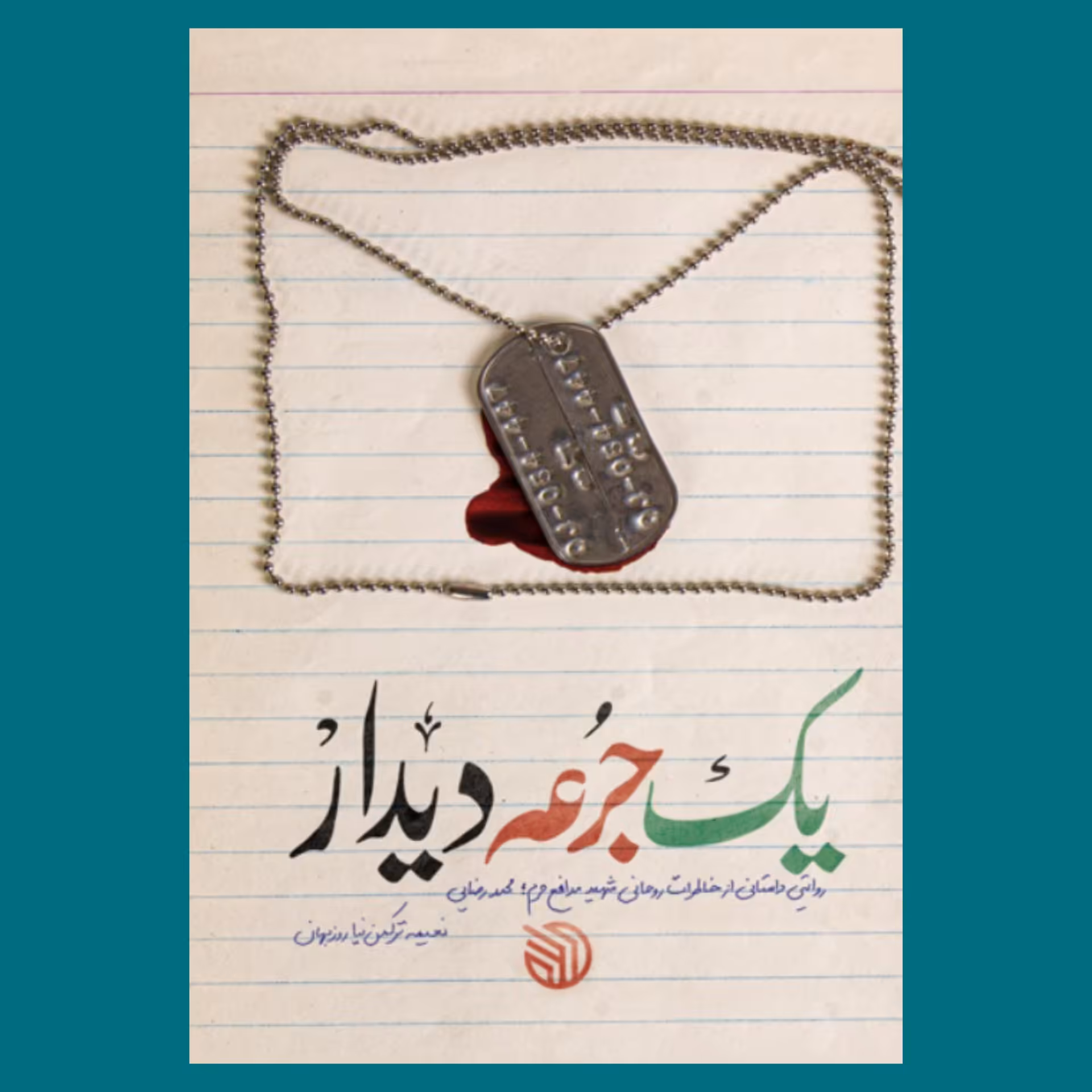 کتاب یک جرعه دیدار 