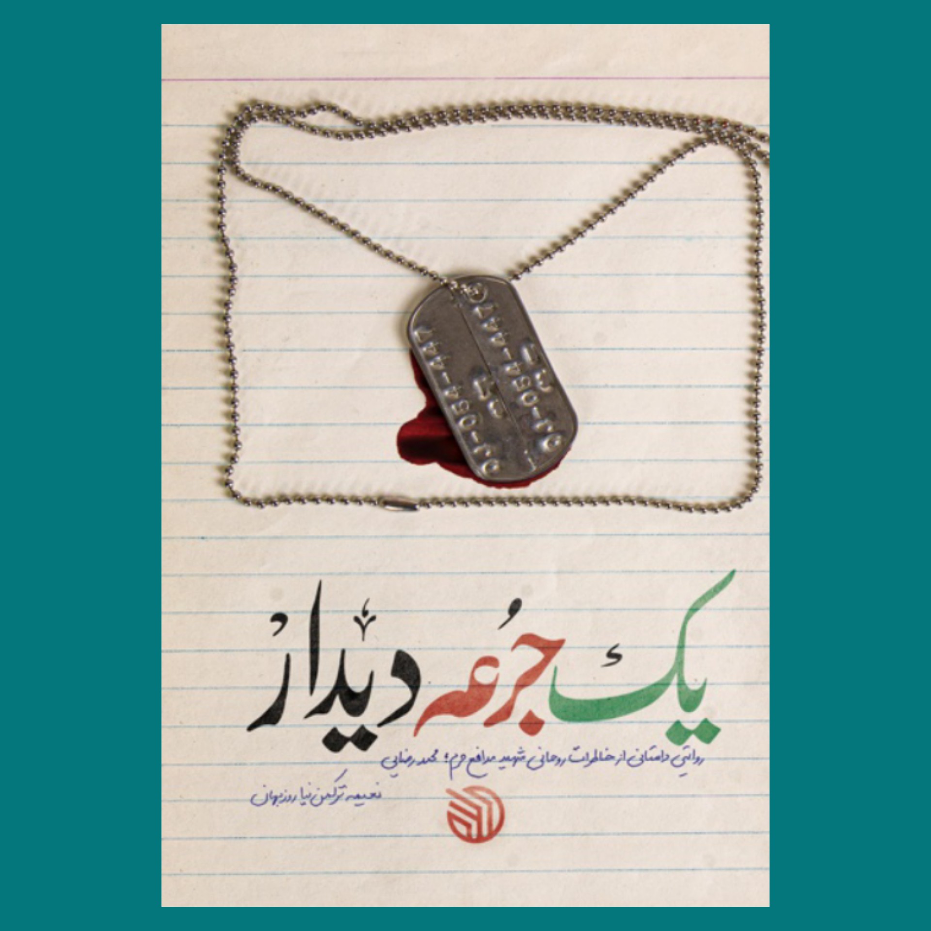 کتاب یک جرعه دیدار