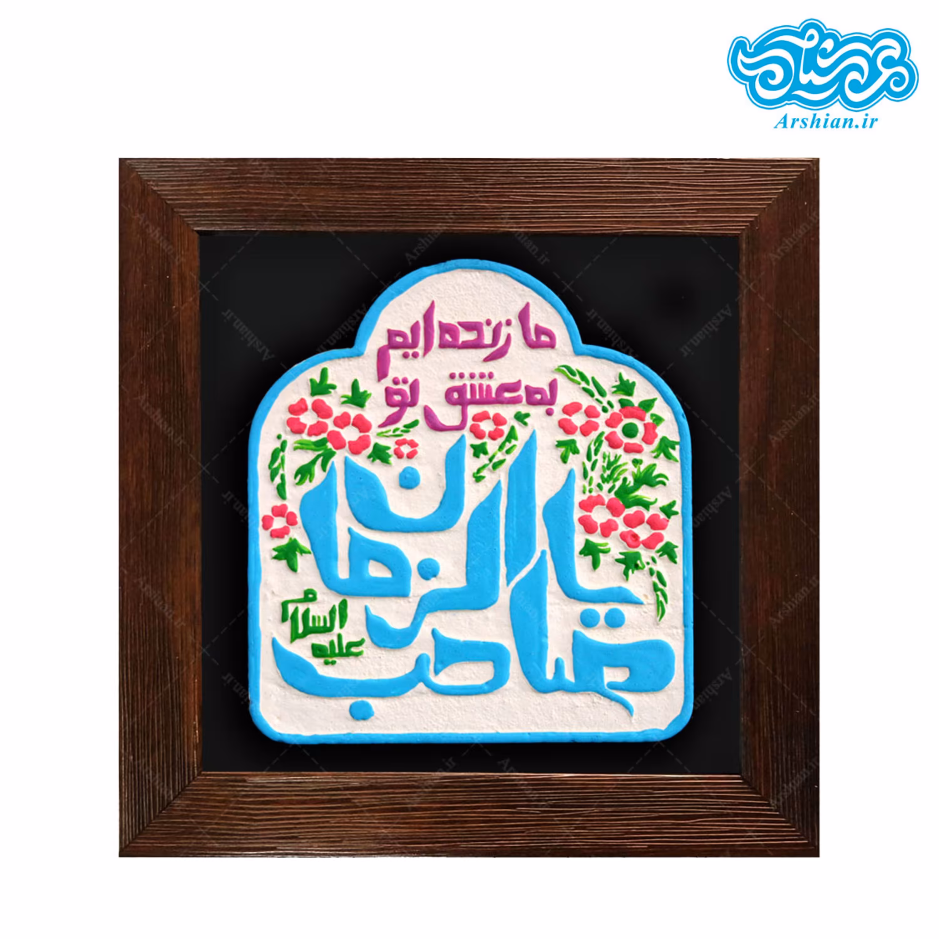 تابلو برجسته ما زنده ایم به عشق تو یا صاحب الزمان علیه السلام کد 203