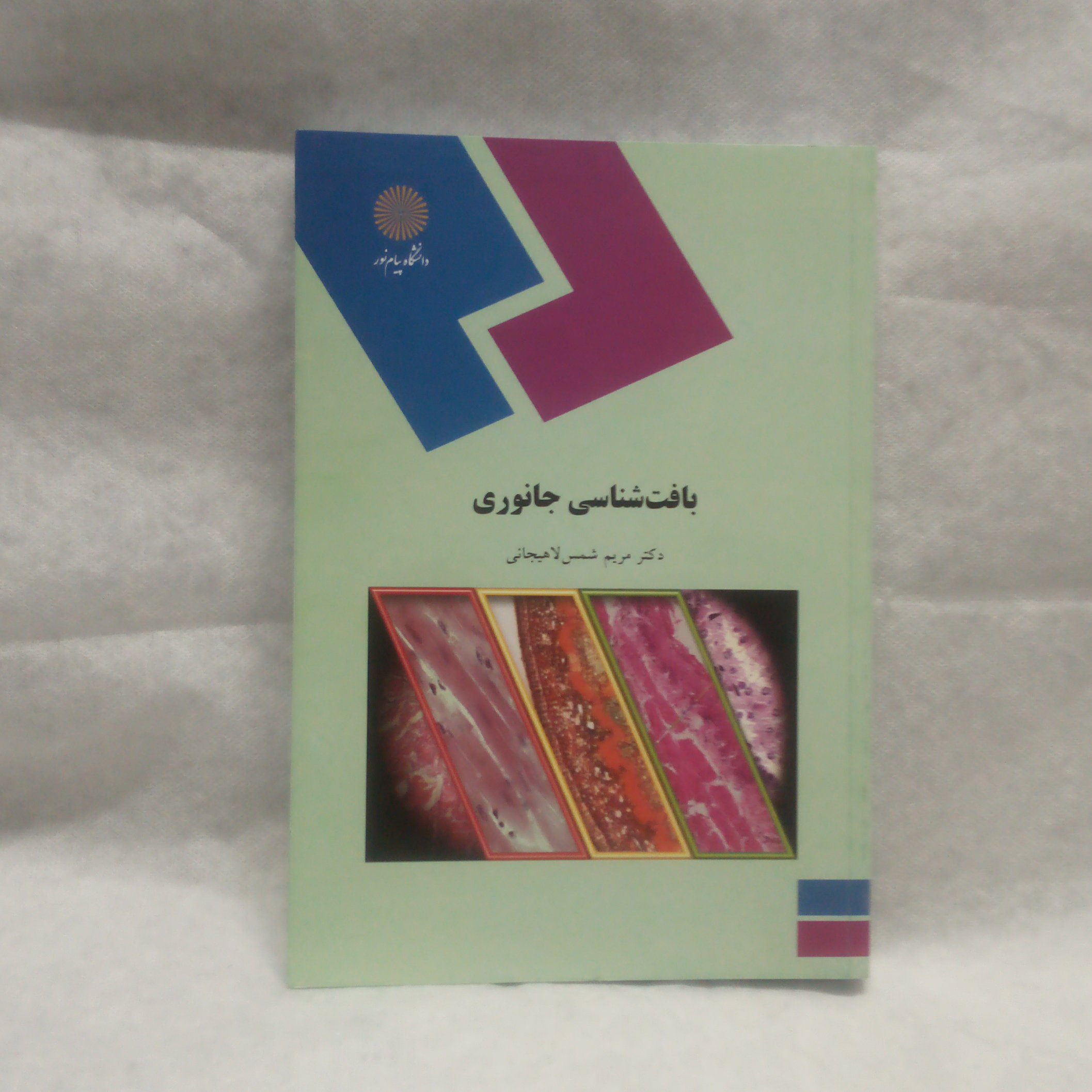 کتاب بافت شناسی جانوری نوشته مریم شمس لاهیجانی چاپ1397