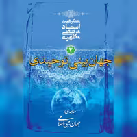 کتاب جهان بینی توحیدی جهان بینی اسلامی  اثر شهید مطهری نشر صدرا
