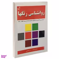 کتاب روانشناسی رنگها اثر ماکس لوشر نشر ندای معاصر