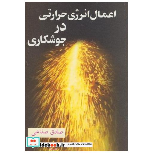 کتاب اعمال انرژی حرارتی در جوشکاری اثر صادق صناعی