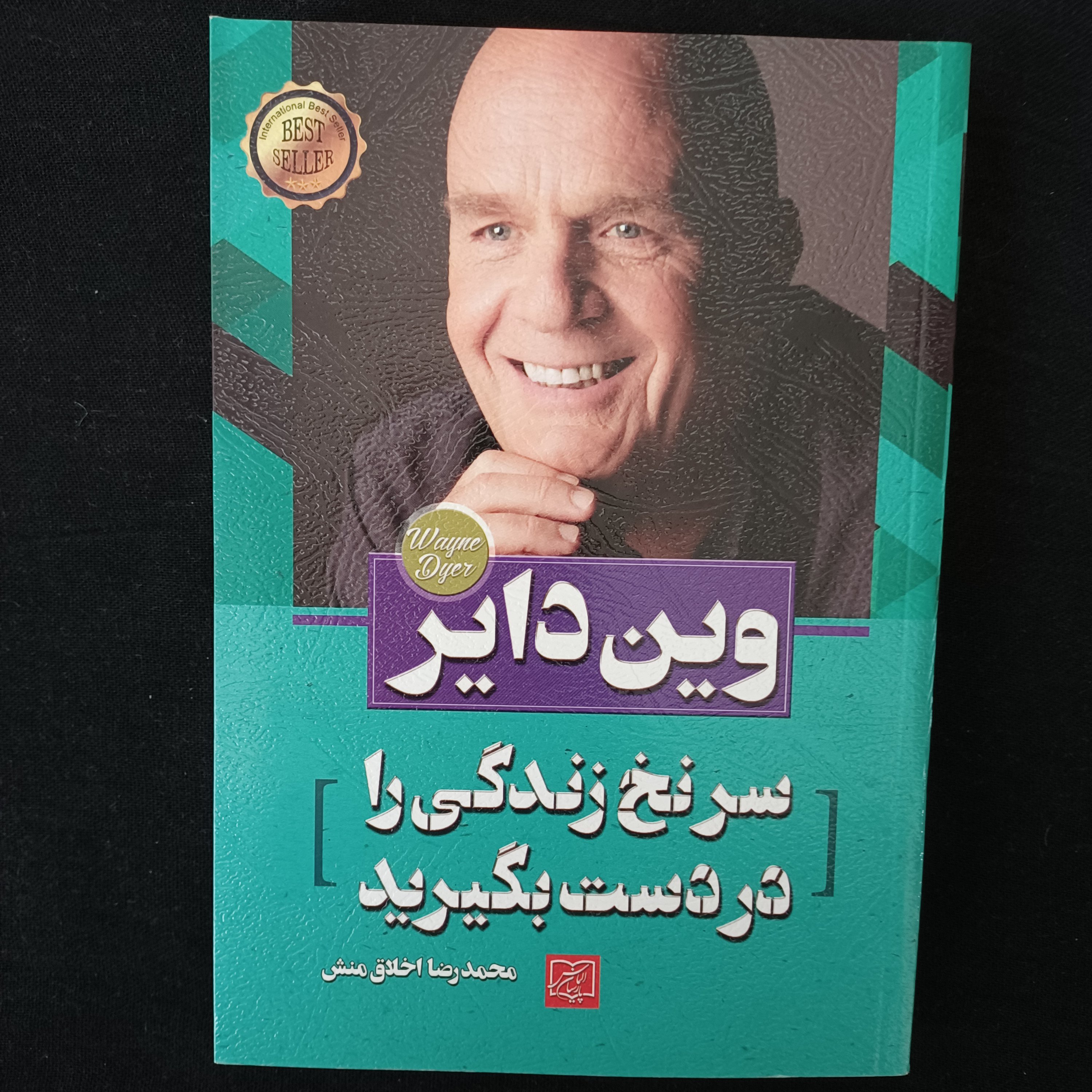 کتاب سر نخ زندگی را دردست بگیرید