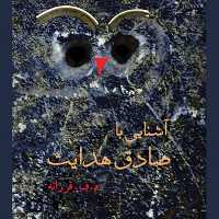 آشنایی با صادق هدایت  Rencontres Avec Sadegh Hedayat اثر فرزانه نشر مرکز