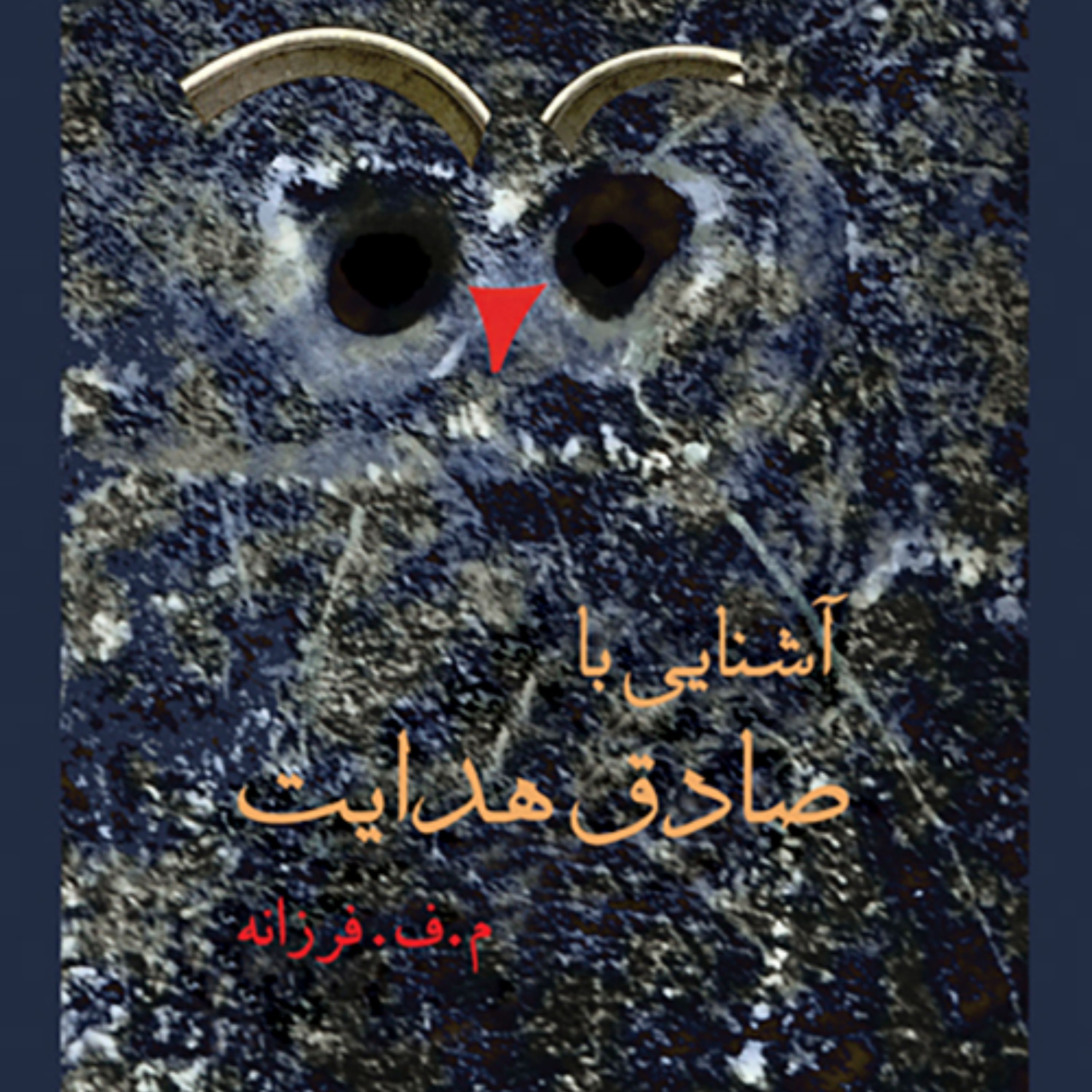 آشنایی با صادق هدایت Rencontres Avec Sadegh Hedayat اثر فرزانه نشر مرکز