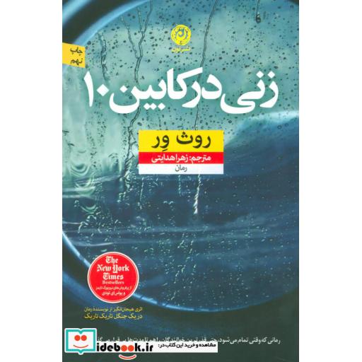 کتاب زنی در کابین 10
