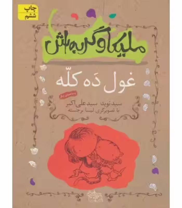 کتاب ملیکا و گربه اش 2