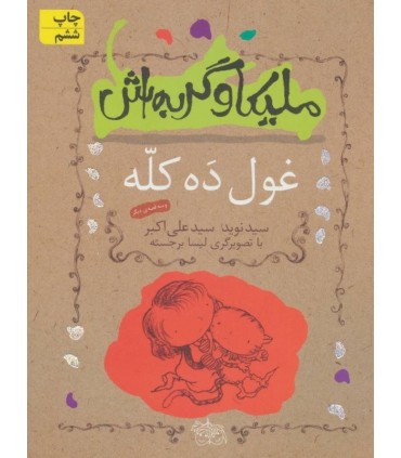 کتاب ملیکا و گربه اش 2