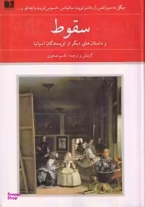 سقوط و داستان‌های دیگر از نویسندگان اسپانیا
