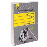 خستگی در ورزش و فعالیت ورزشی نشر سمت (12893)