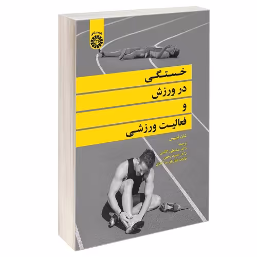 خستگی در ورزش و فعالیت ورزشی نشر سمت (12893)