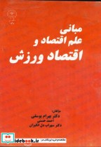 قیمت و خرید کتاب مبانی علم اقتصاد و اقتصاد ورزش | ایده بوک