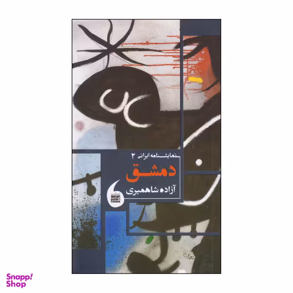 دمشق (مانیاهنر)