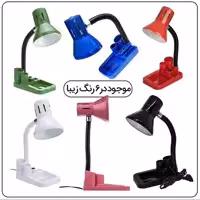 چراغ مطالعه کریم زاده پایه و جاقلمی دار کد 105